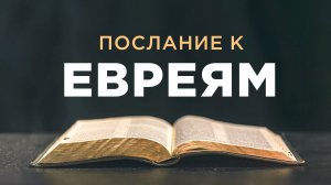 АУДИОБИБЛИЯ / Новый Завет / Послание к Евреям