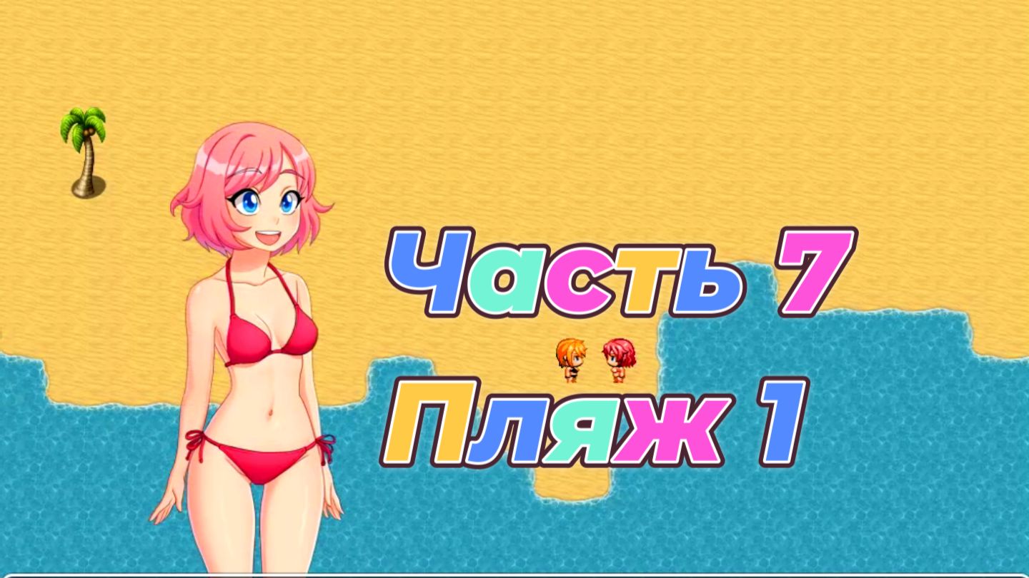 EraHunter (0.5.5) Ч7. Пляж ч1 (листовки)