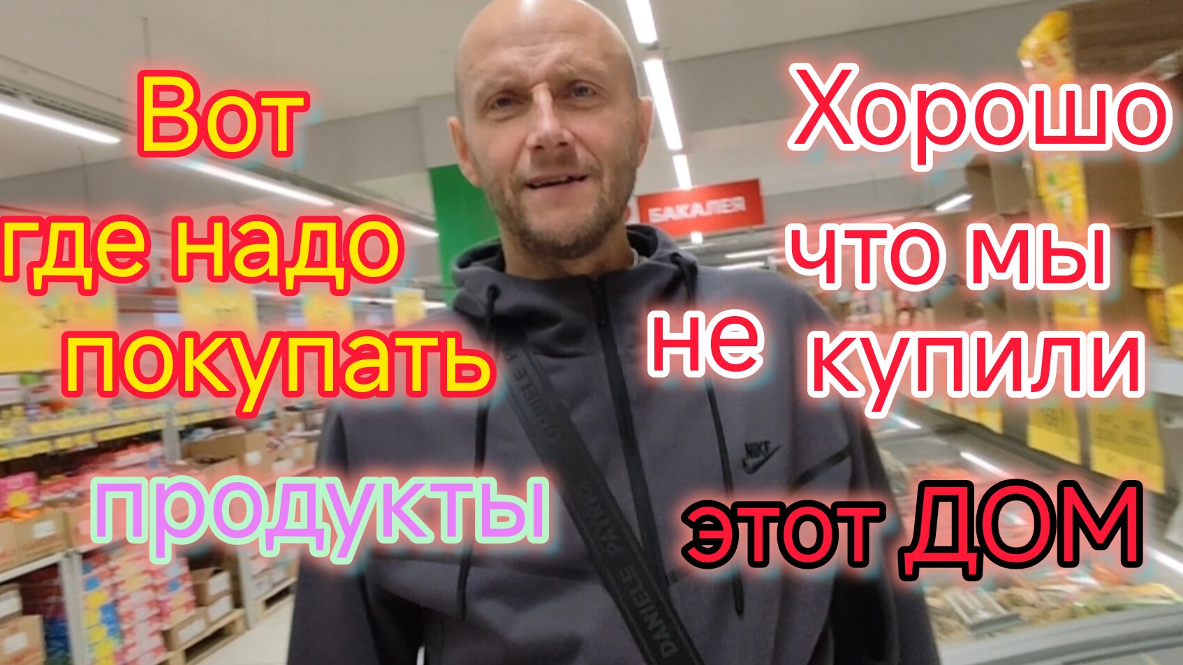 Хорошо, что не купили ЭТОТ ДОМ/Собирались в гости, а застряли в МАГАЗИНЕ/Мы не там покупаем ПРОДУКТЫ смотреть онлайн