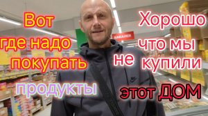 Хорошо, что не купили ЭТОТ ДОМ/Собирались в гости, а застряли в МАГАЗИНЕ/Мы не там покупаем ПРОДУКТЫ