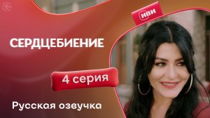 Сердцебиение | 4 серия