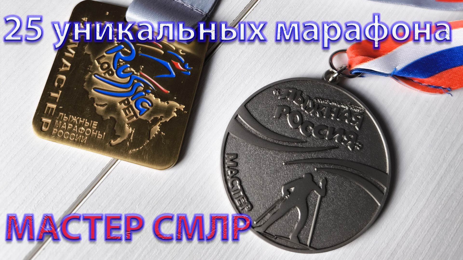 Выполнил Мастера СМЛР. 25 уникальных марафона. смотреть онлайн