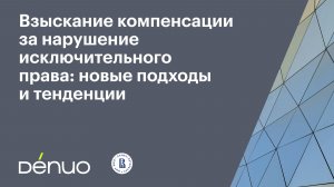 Взыскание компенсации за нарушение исключительного права | 13.11.2025 | Видеопрезентация