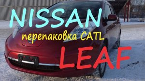 Ниссан Лиф. Замена батареи (перепаковка). Проставки под пружины