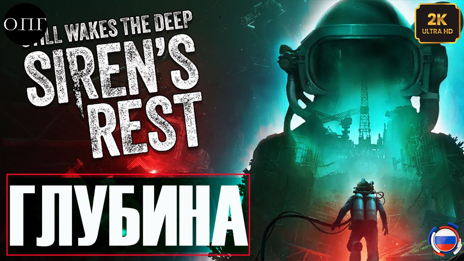 Still Wakes the Deep: Siren's Rest - Серия 1 - Глубина смотреть онлайн