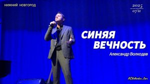 "Синяя вечность"- исп. Александр Волкодав #гастроли гр.САМОЦВЕТЫ Нижний Новгород 07/11/25
