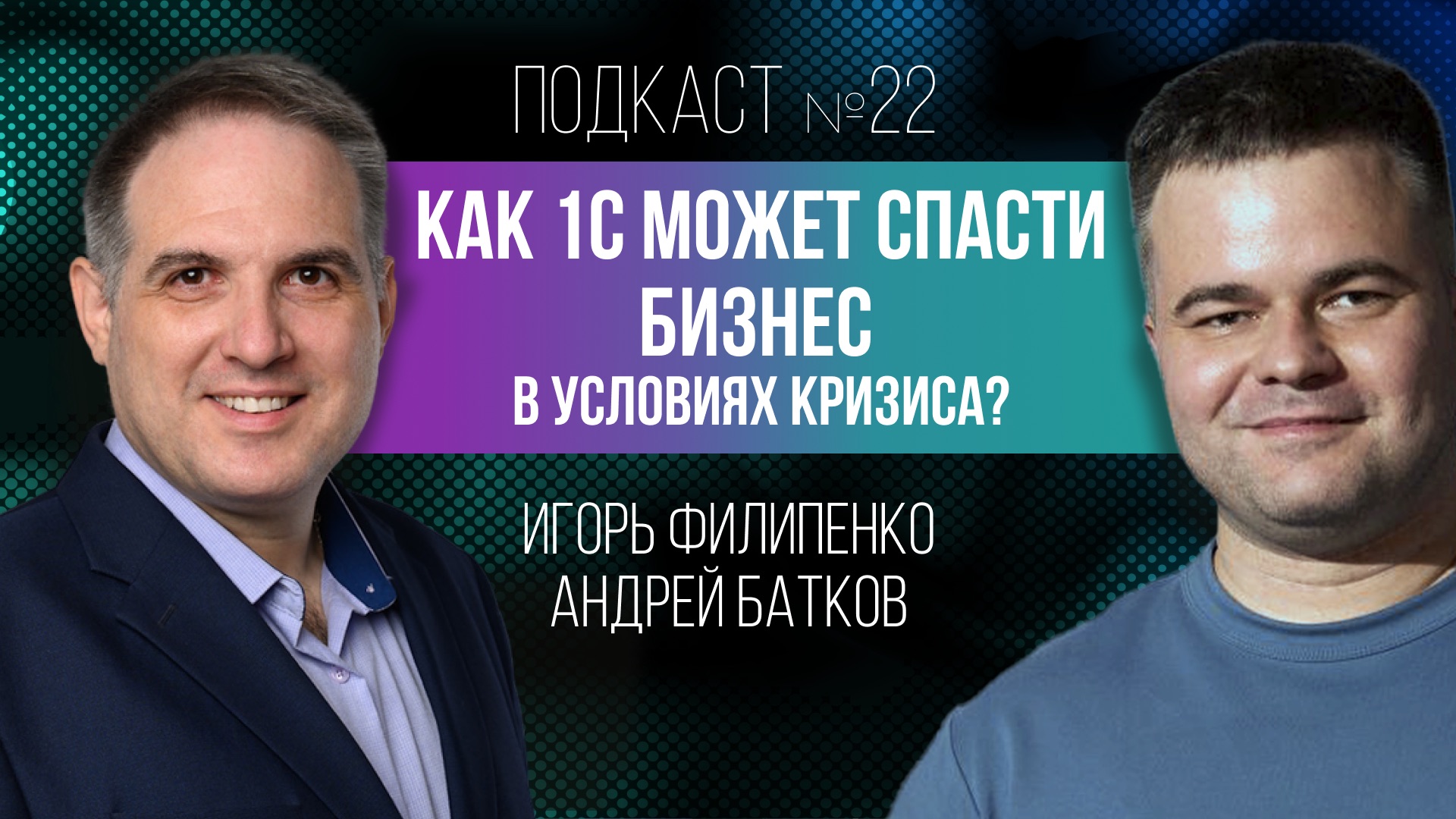 Как 1С может спасти бизнес от кризиса с Андреем Батковым?