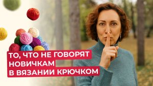 КАК ВЯЗАТЬ КРЮЧКОМ С НУЛЯ? НЕ НАЧИНАЙТЕ, ПОКА НЕ ПОСМОТРИТЕ ВИДЕО