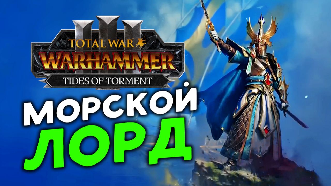 Морской лорд Айслинн в Total War WARHAMMER III - Tides of Torment (Потоки мучений) - геймплей смотреть онлайн