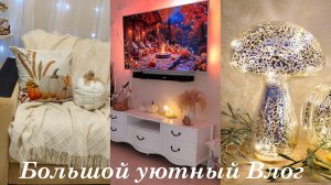 🏡 НУЖНА МОТИВАЦИЯ? ПОКУПКИ ДЛЯ УЮТНОГО ДОМА💖 УБОРКА В ГОСТИНОЙ 🧺 ВКУСНО ГОТОВИМ ИЗ ЗАГОТОВОК 🍜🥕