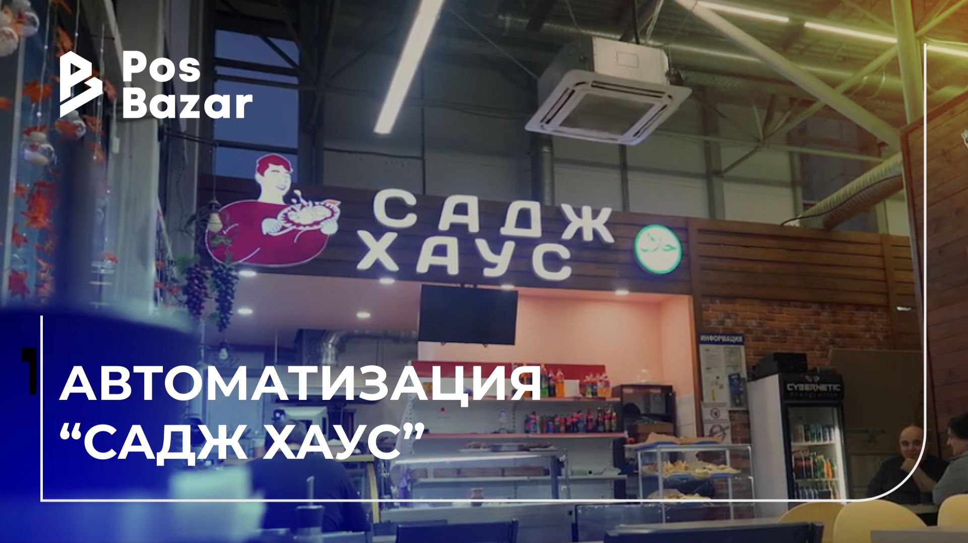 Чайхана Садж-Хаус — автоматизация восточного кафе в Москве | POSBazar и IikoStart