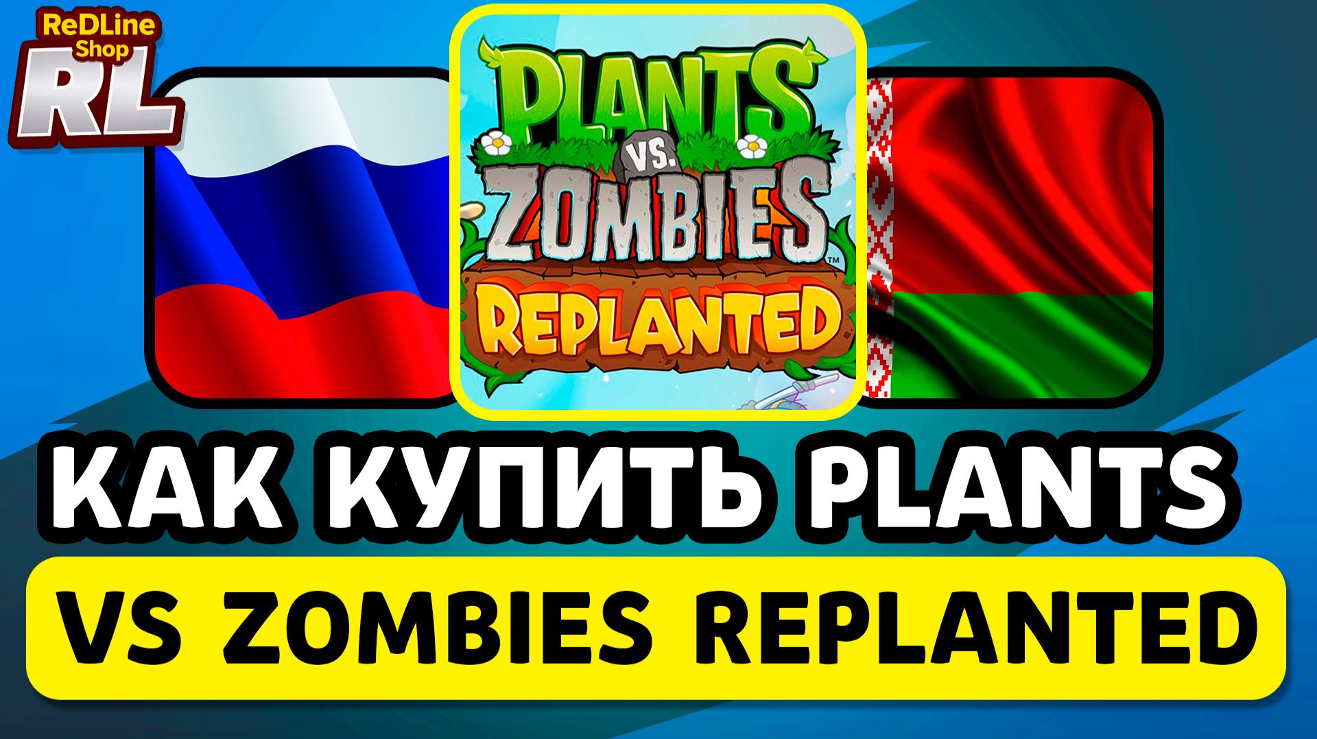 КАК КУПИТЬ PLANTS VS ZOMBIES REPLANTED В РОССИИ И БЕЛАРУСИ 2026 ГОДУ смотреть онлайн