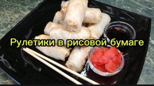 Рулетики в рисовой бумаге.