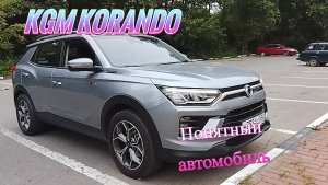 Корандо - понятный автомобиль