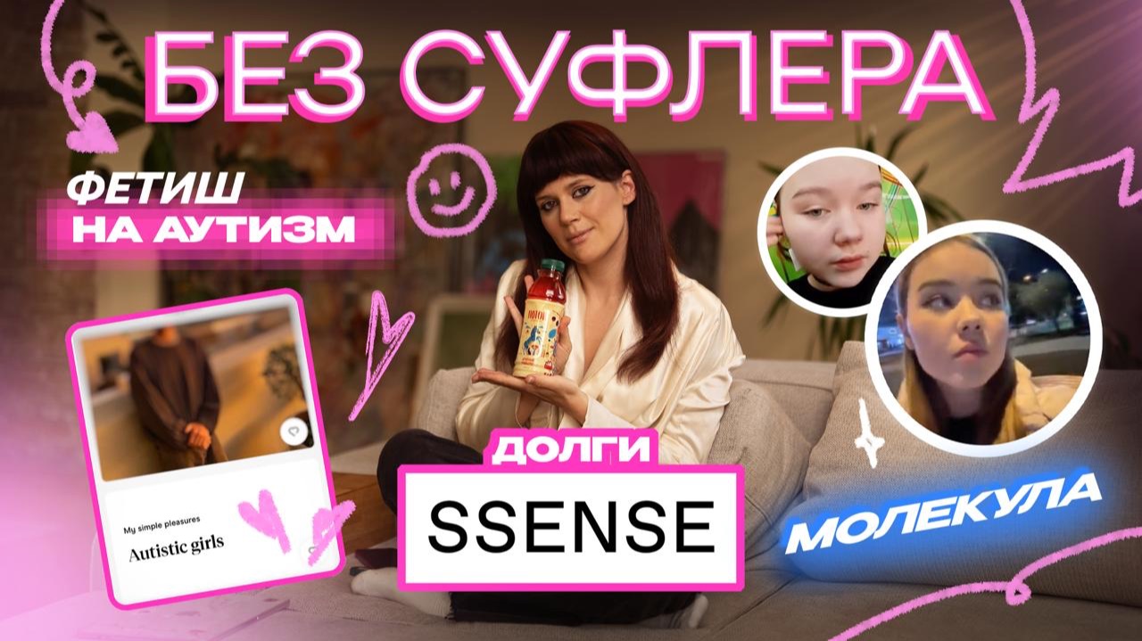 БЕЗ СУФЛЕРА #61: фетиш на аутизм, долги Ssense и как худеют зумеры смотреть онлайн