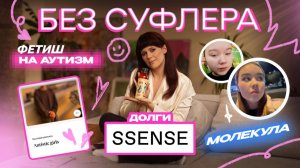 БЕЗ СУФЛЕРА #61: фетиш на аутизм, долги Ssense и как худеют зумеры