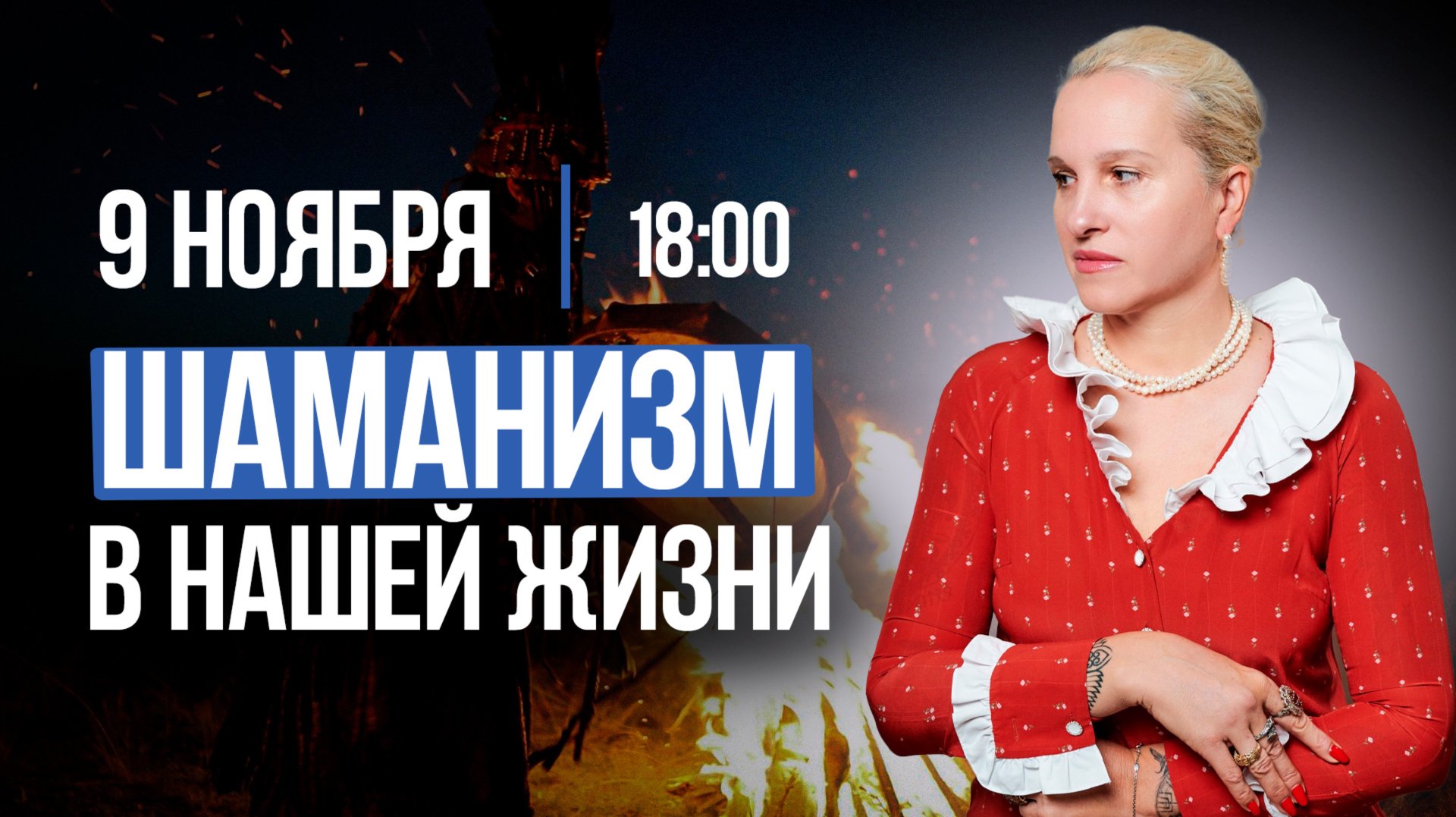 ШАМАНИЗМ В НАШЕЙ ЖИЗНИ || Подкасты с Татьяной Фарро смотреть онлайн