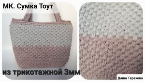 Сумка Тоут из трикотажной пряжи 3 мм. МК. Мастер-класс