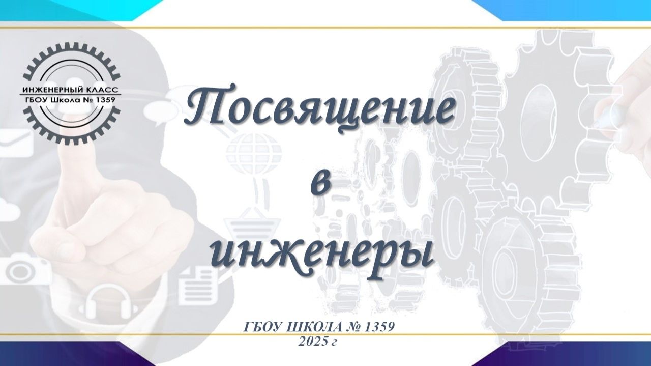 Посвящение в инженеры 2025 смотреть онлайн