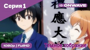 Тёмное собрание  - 1 Серия  [OnWave]