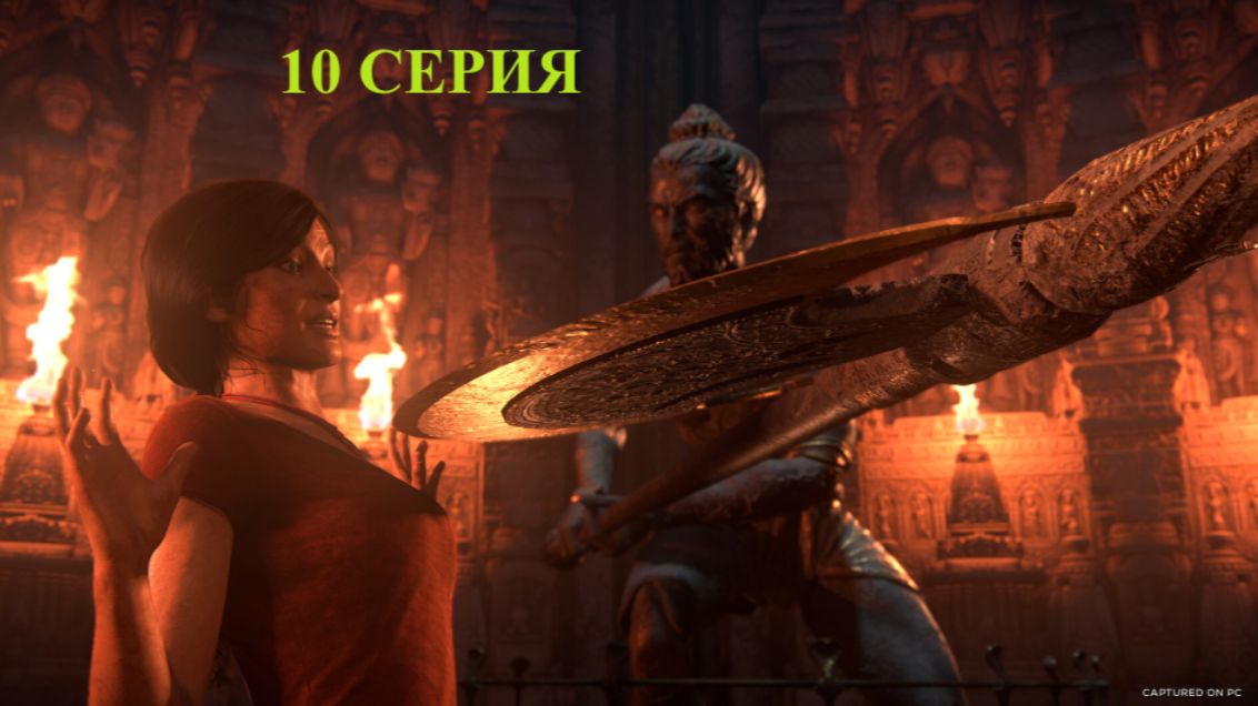 прохожу Uncharted 4