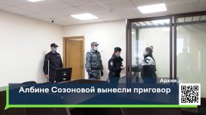 Албине Созоновой вынесли приговор