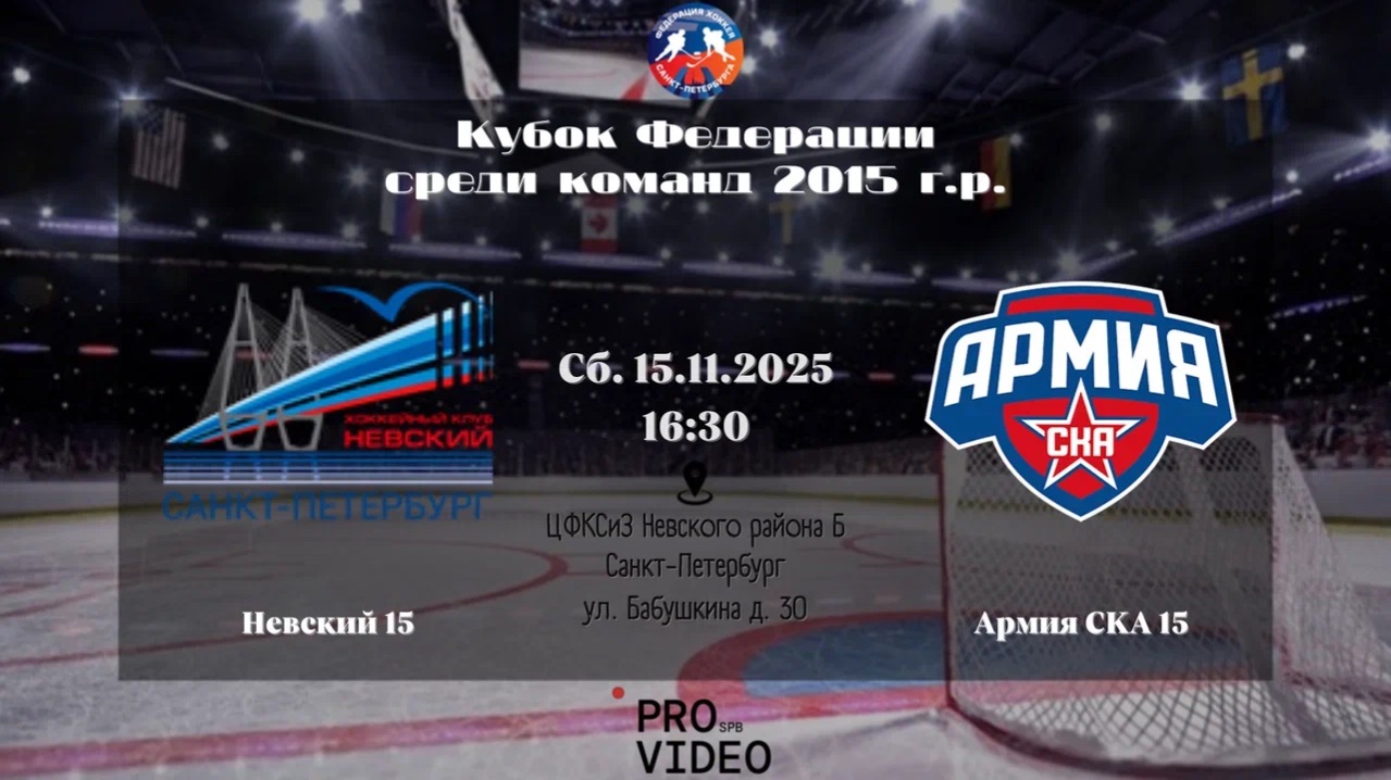 ХК "Невский" 15 - ХК "Армия СКА" 15 | 15.11.2025 смотреть онлайн