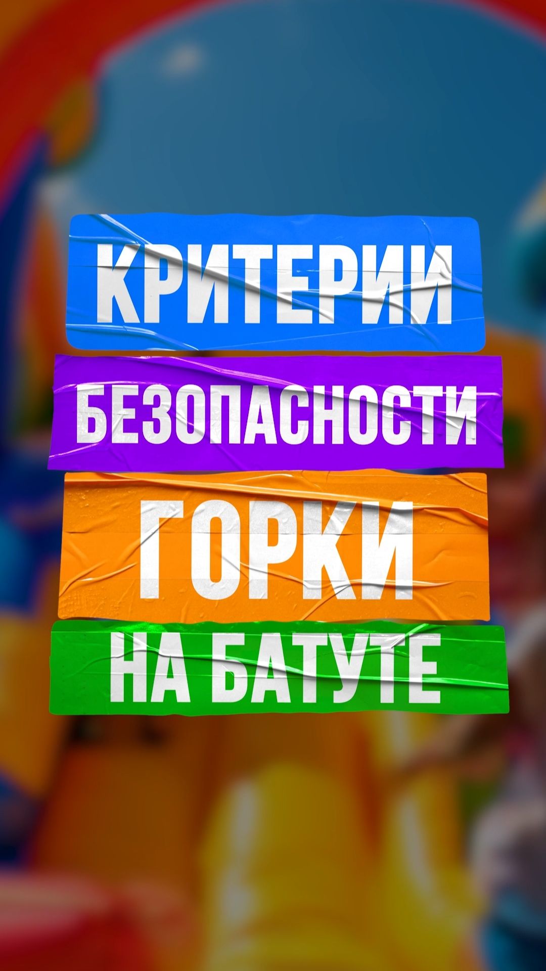 Критерии безопасности горки на батуте | БатутМастер смотреть онлайн