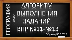 ВПР-2026 по географии в 5 классе. Алгоритм выполнения заданий №11-13