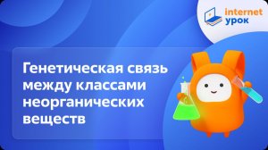 Химия 8 класс. Генетическая связь между классами неорганических веществ