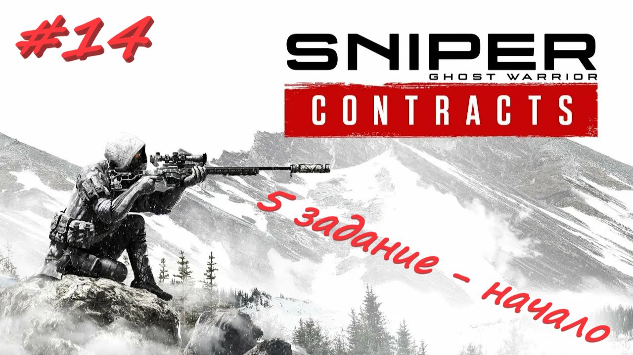 Sniper Ghost Warrior Contracts 14 серия