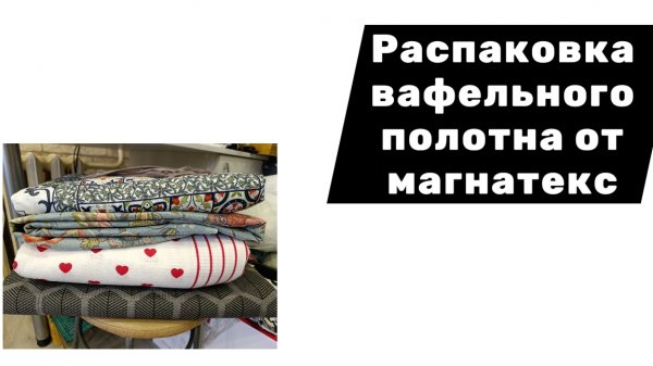 Распаковка вафельного полотна от магнатекс