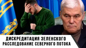 Константин Сивков | Дискредитация Зеленского. Расследование Северного потока
