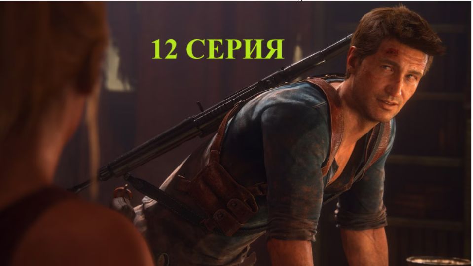 прохожу Uncharted 4