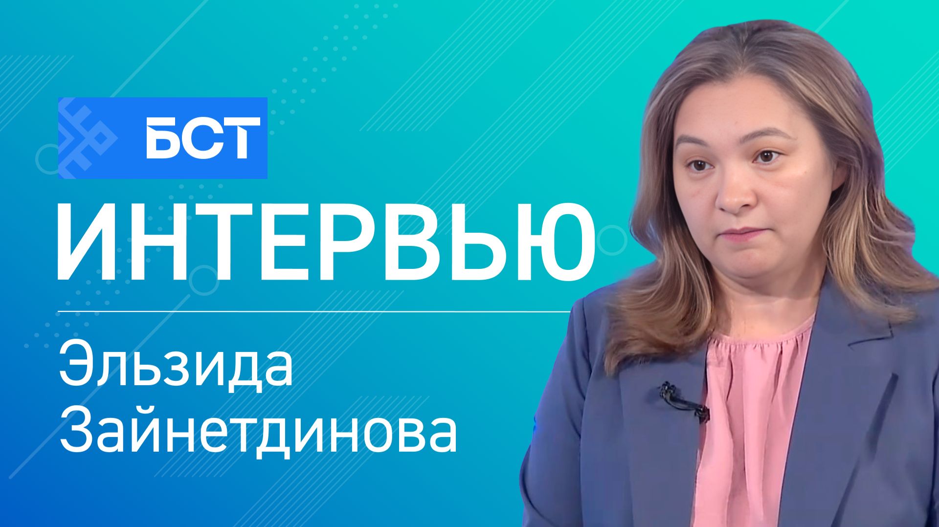 Регистрация недвижимости. Эльзида Зайнетдинова. Интервью смотреть онлайн