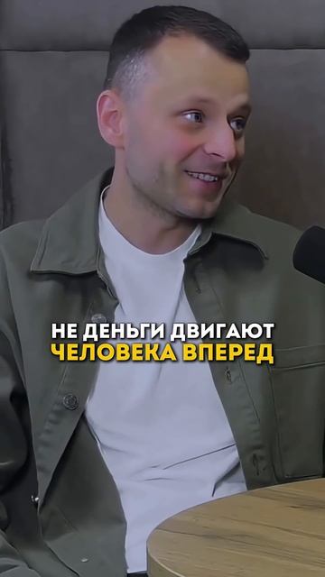 Не деньги двигают человека вперед #пересборка #психология #бизнестренинги #бизнес #взаимодействие смотреть онлайн