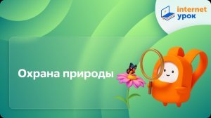 Окружающий мир 4 класс. Охрана природы