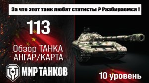 113 обзор премиум танка Китая | оборудование 113 бронирование | перки 113 Мир танков