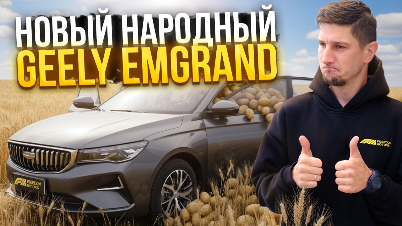 Geely Emgrand 2025 — Новая народная любовь? Обзор и тест-драйв смотреть онлайн