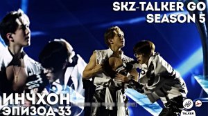 SKZ-TALKER GO Ep.33 ИНЧХОН | 5 СЕЗОН | Stray Kids НА РУССКОМ