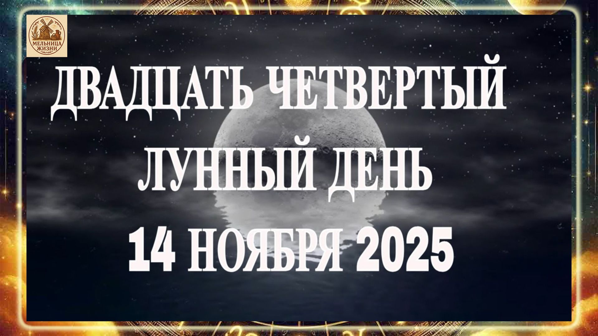 ДВАДЦАТЬ ЧЕТВЕРТЫЙ ЛУННЫЙ ДЕНЬ 14 НОЯБРЯ 2025 ГОДА!!! смотреть онлайн