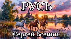 Русь - Сергей Есенин