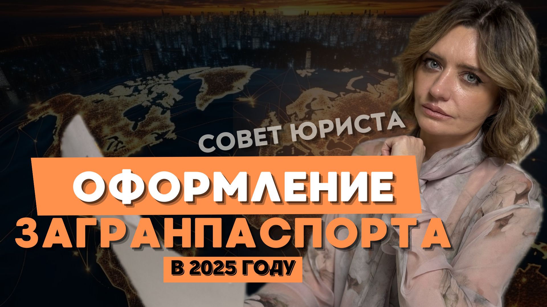 Как оформить загранпаспорт в 2025 году: советы юриста смотреть онлайн