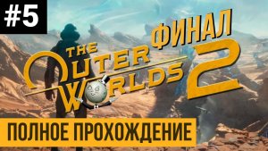 ФИНАЛ The Outer Worlds 2 ▶ Полное прохождение #5