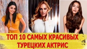 Топ-10 самых красивых турецких актрис