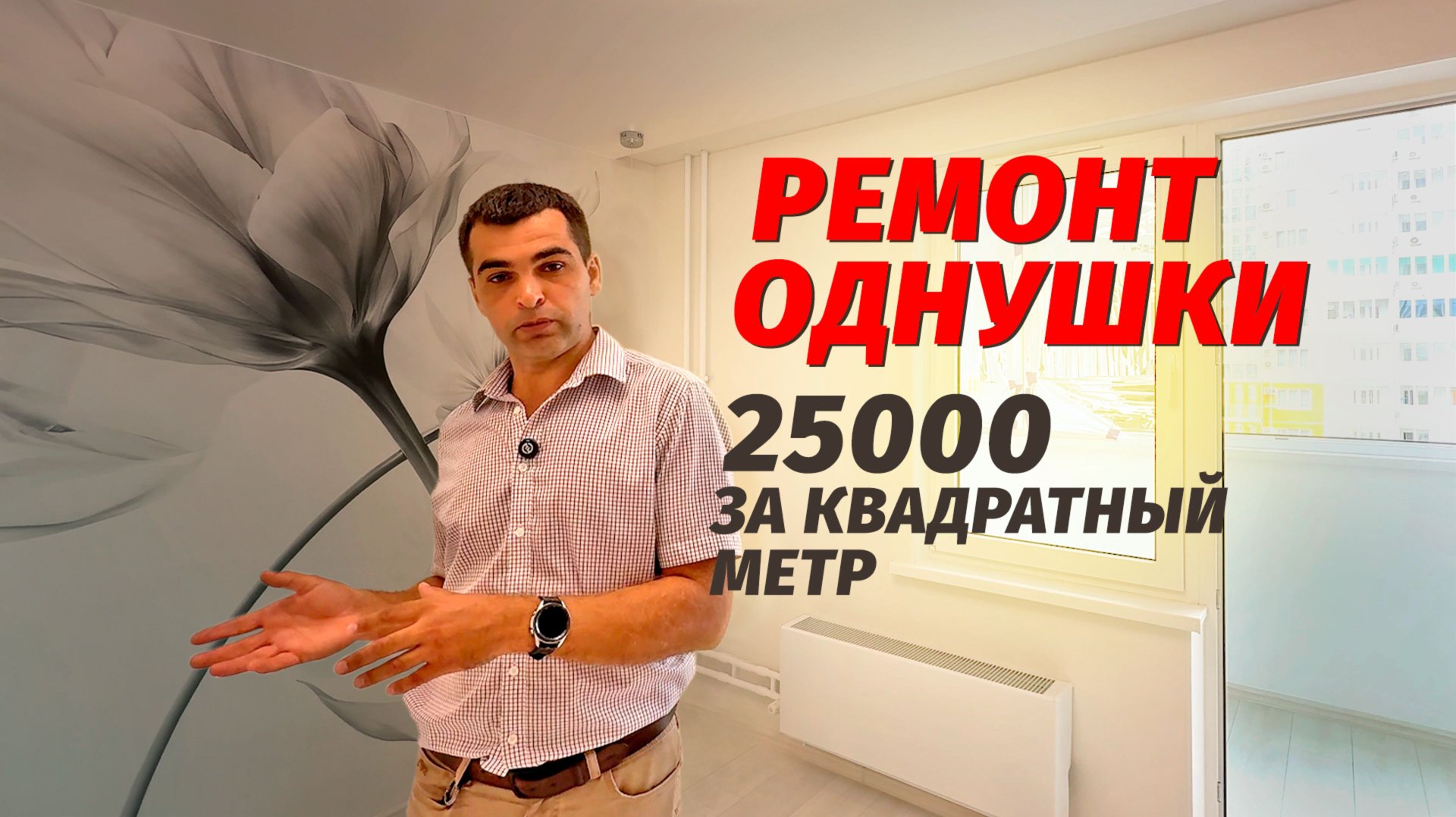 Ремонт квартиры за 25 000 рублей за квадратный метор. смотреть онлайн
