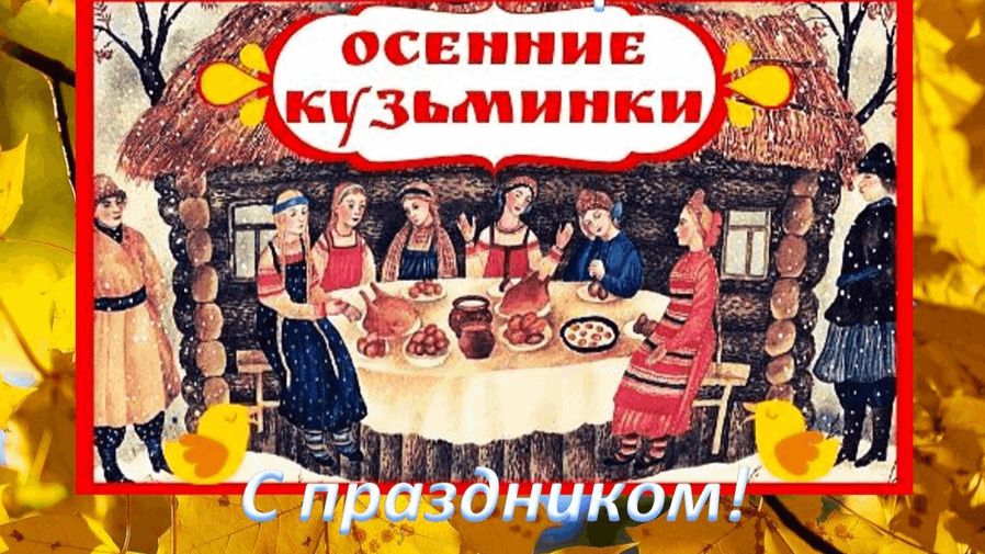 ©Осенние Кузьминки-прелюдия зимы. С.Весенин-стихи смотреть онлайн
