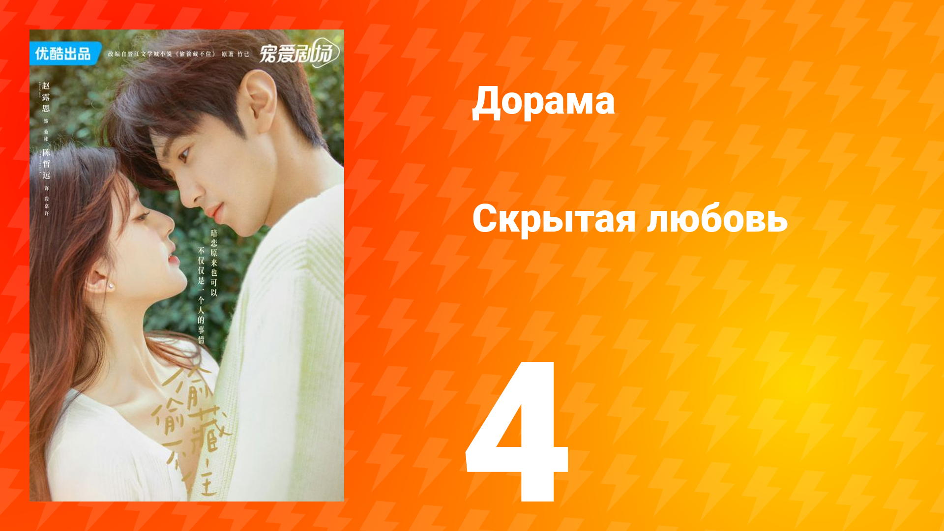 Скрытая любовь 1 сезон 4 серия смотреть онлайн