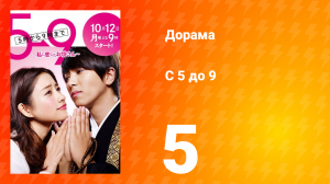 С пяти до девяти 1 сезон 5 серия
