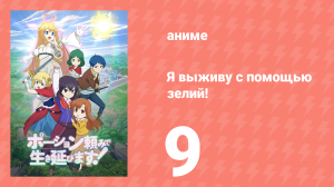 Я выживу с помощью зелий! 9 серия (аниме-сериал, 2023)